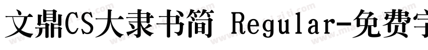 文鼎CS大隶书简 Regular字体转换